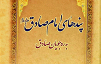 کتاب «پندهای امام صادق (علیه السلام) به ره جویان صادق» اثری از مرحوم آیت الله مصباح یزدی