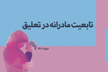 تابعیت مادرانه در تعلیق