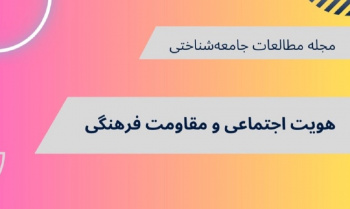 هویت اجتماعی و مقاومت فرهنگی؛ مطالعه مصرف کالاهای فرهنگی غیرمجاز در شهر تهران