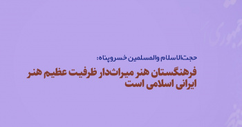 فرهنگستان هنر میراثدار ظرفیت عظیم هنر ایرانی اسلامی است