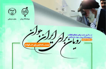 سالروز بازدید مقام معظم رهبری از پژوهشگاه رویان گرامی باد