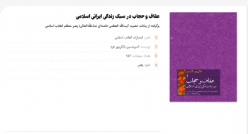 عفاف و حجاب در سبک زندگی ایرانی- اسلامی از منظر رهبر معظم انقلاب