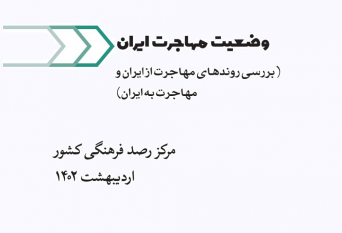 بررسی روندهای مهاجرت از ایران و مهاجرت به ایران