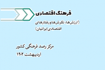 فرهنگ اقتصادی (ارزشها، نگرشها و رفتارهای اقتصادی ایرانیان)