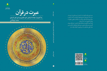کتاب «عبرت در قرآن» (پند آموزی از حوادث تاریخی، امور تکوینی و برخی امور تشریعی)