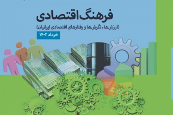 گزارش فرهنگ اقتصادی ایرانیان منتشر شد