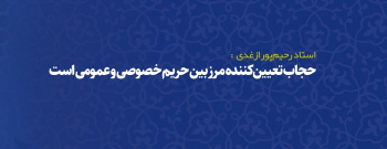 حجاب تعیینکننده مرز بین حریم خصوصی و عمومی است