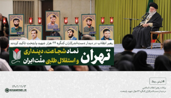 در دیدار اعضای کنگره ملی بزرگداشت ۲۴ هزار شهید تهران ۱۴۰۲/۱۱/۰۳