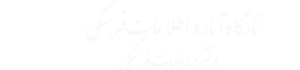 تارگاه آمار و اطلاعات فرهنگی